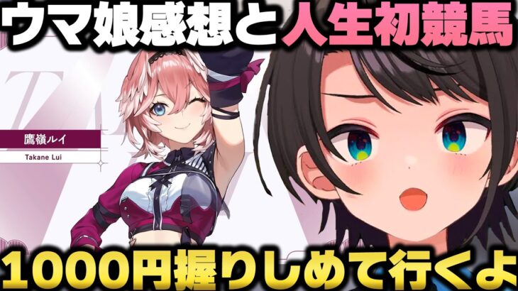 ソシャゲ版ウマ娘プリティーダービーの感想と人生初の競馬に向け覚悟を決める大空スバルｗ【ホロライブ切り抜き/白上フブキ/鷹嶺ルイ】