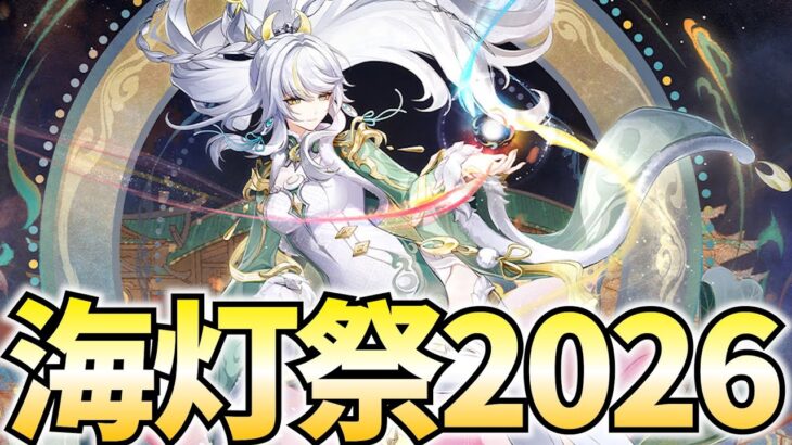 海灯祭2026ストーリー「天を翔ける玉輪の軌跡」やります！【原神Live】