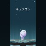 【ポケモンGO】色違いロコン・アローラロコン➡︎キュウコン・アローラキュウコン【コミュデイ2026年２月】#shorts