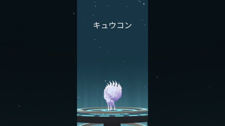 【ポケモンGO】色違いロコン・アローラロコン➡︎キュウコン・アローラキュウコン【コミュデイ2026年２月】#shorts