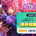 【期間限定配信】メインストーリー【メガストリーム】編／PREQUEL：メタモルフォーゼ | あんさんぶるスターズ！！