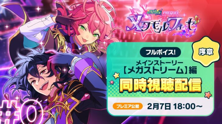 【期間限定配信】メインストーリー【メガストリーム】編／PREQUEL：メタモルフォーゼ | あんさんぶるスターズ！！