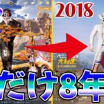 俺一人だけ全スキン8年前の荒野行動がエグい　#荒野行動