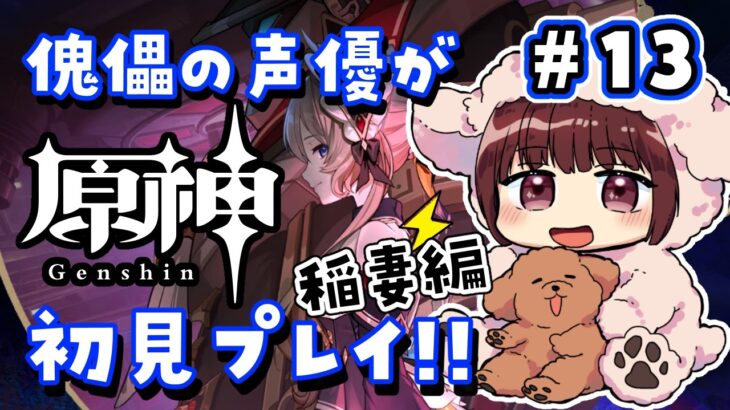 【#原神】#13  傀儡サンドローネ役の声優が完全初見でプレイしてみる！！【声優 本多真梨子】