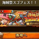 【トレクル】海賊祭スゴフェス！！ 【ONE PIECE】【トレジャークルーズ】