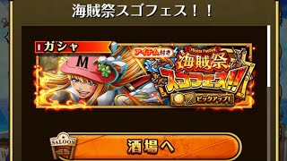 【トレクル】海賊祭スゴフェス！！ 【ONE PIECE】【トレジャークルーズ】