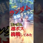 【原神】DPSチェック週ボス降臨…ランダム単騎挑戦で突破できるか！？