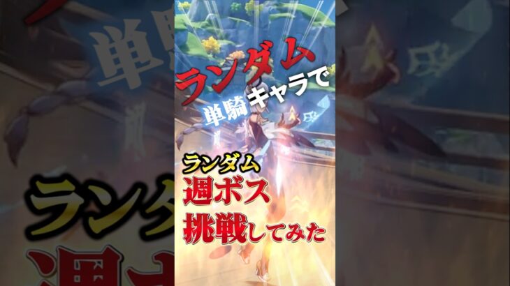 【原神】DPSチェック週ボス降臨…ランダム単騎挑戦で突破できるか！？