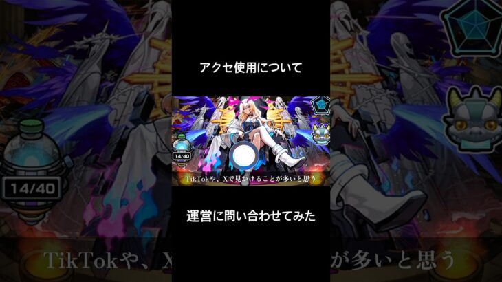 【モンスト】アクセの使用について、運営に問い合わせしてみた