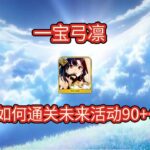 【FGO】弓凛强化后的90++，一宝百级天赋树如何攻略
