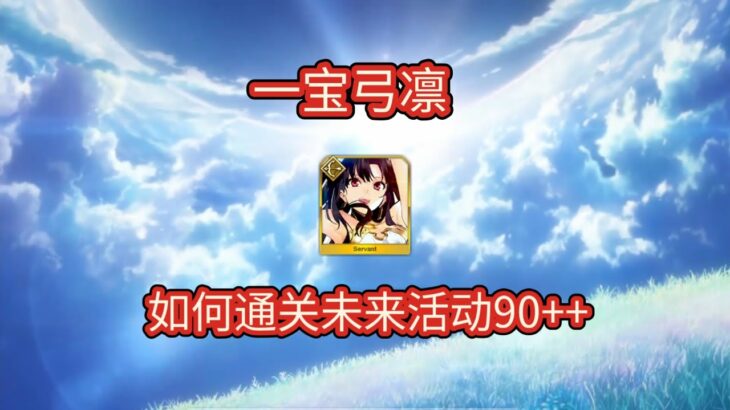 【FGO】弓凛强化后的90++，一宝百级天赋树如何攻略