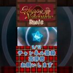 【あんスタ】2026/02/13 Happy Valentine 1日1回無料スカウト【#shorts】 #あんさんぶるスターズ #あんスタ