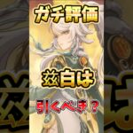 【原神】忖度なし評価！兹白は引くべき？強みや注意点を解説！