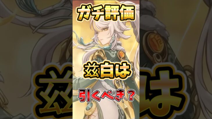 【原神】忖度なし評価！兹白は引くべき？強みや注意点を解説！