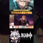 【#原神 】ファルカの遠征の理由が判明 #原神 #genshinimpact #shorts