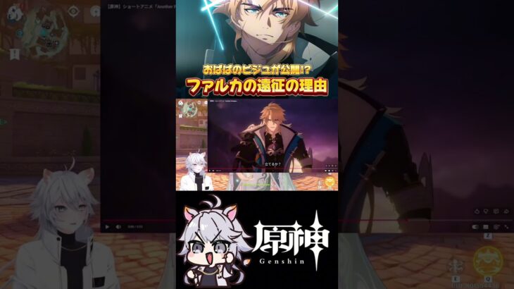 【#原神 】ファルカの遠征の理由が判明 #原神 #genshinimpact #shorts