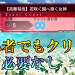 ※１部終章大ネタバレ超注意『カルデアン・フロラリア』高難易度クエストは誰でも攻略できますのでご査収ください【Fate/GrandOrder】