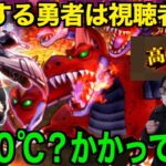 挑戦する勇者を決めるのは視聴者！雪月花高難度VSロンダルキア民【ドラゴンクエストウォーク】