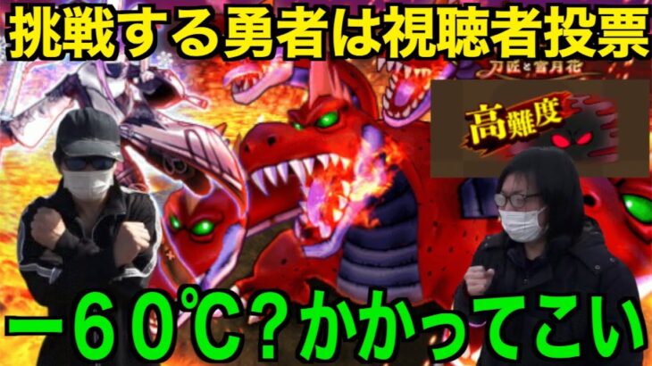 挑戦する勇者を決めるのは視聴者！雪月花高難度VSロンダルキア民【ドラゴンクエストウォーク】