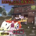 【荒野行動】LUNA SEA 真矢さん　追悼　車どり下手ですw シングルゲリラ特別編