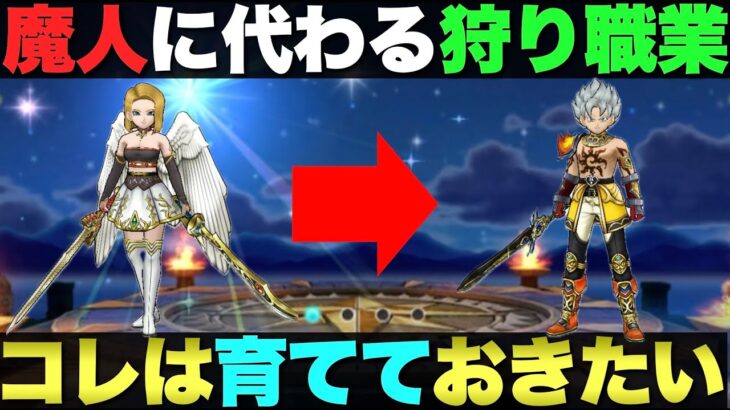 【ドラクエウォーク】魔人に頼りたくない方はコノ職業を育てましょう。