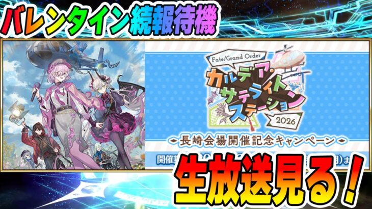 【FGO】冬祭りの生放送見る〜