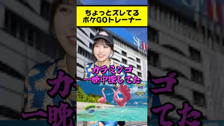 【ポケモンGO】ちょっとズレてる奴 #ポケモンgo #pokemongo #shorts #あるある