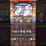 【パズドラ】試練オーディンで水鏡の悪魔 降臨！クリア用編成  #葬送のフリーレンコラボ #パズドラ実況 #れざおのゲーム実況 #チャンネル登録お願いします