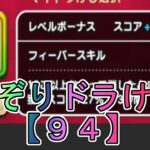 【ドラクエウォーク】  〖９４〗なぞりドラけし  ゴーレムで練習！素で45万スコア超えたい！ハイスコア出したい！