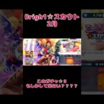 【あんさんぶるスターズ!!】気づいたら年越ししていたBrigh1☆スカウト2月　#あんさんぶるスターズmusic #ガチャ動画