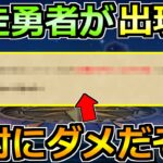 【ドラクエウォーク】ここに来て暴走する勇者が誕生するｗこれはやめておいたほうがいいｗ