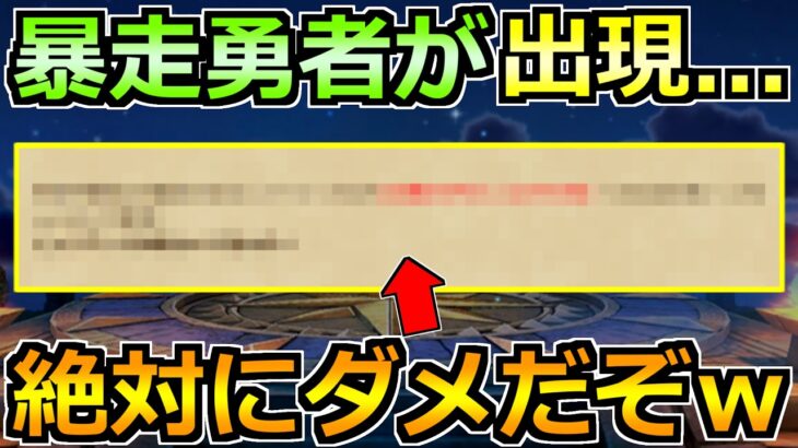 【ドラクエウォーク】ここに来て暴走する勇者が誕生するｗこれはやめておいたほうがいいｗ