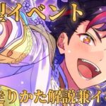 【あんスタ】大型イベントどんなもん？？初心者🔰ユーザー向けに走り方を確認しつつ大型ツアイベ解説【イベラン】【実況】