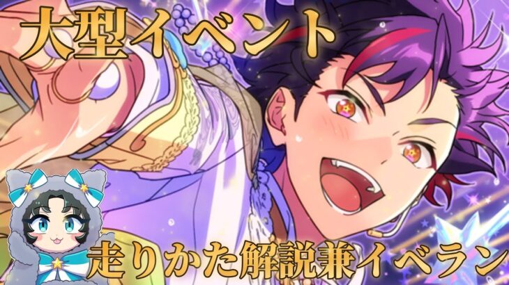 【あんスタ】大型イベントどんなもん？？初心者🔰ユーザー向けに走り方を確認しつつ大型ツアイベ解説【イベラン】【実況】