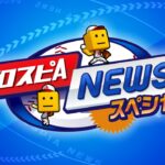 プロスピAニュース スペシャル【プロスピA】