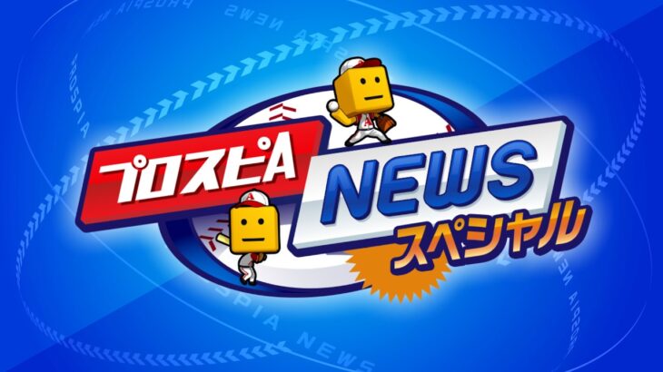 プロスピAニュース スペシャル【プロスピA】