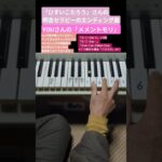 超簡単伴奏で「ひすいこたろう」さんの名言セラピーのエンディング曲／YOUさんの「メメントモリ」