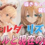 【メメントモリ】リズとマチルダの性能解説。同時導きキャラ含めた確保優先度