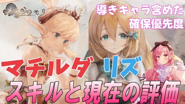 【メメントモリ】リズとマチルダの性能解説。同時導きキャラ含めた確保優先度