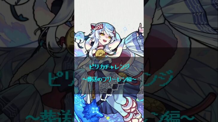 【モンスト】ピリカチャレンジ〜葬送のフリーレン 編〜 #モンスト #ワンパン