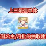 【FGO】上三最强单体，圣诞公主 月批的抽取建议