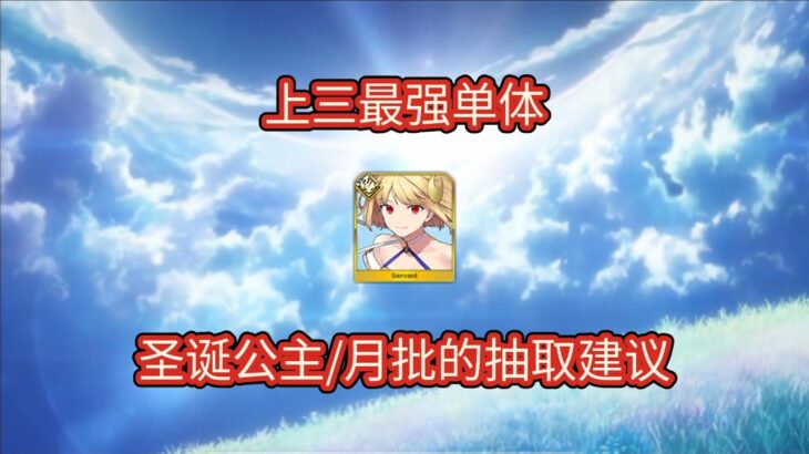 【FGO】上三最强单体，圣诞公主 月批的抽取建议