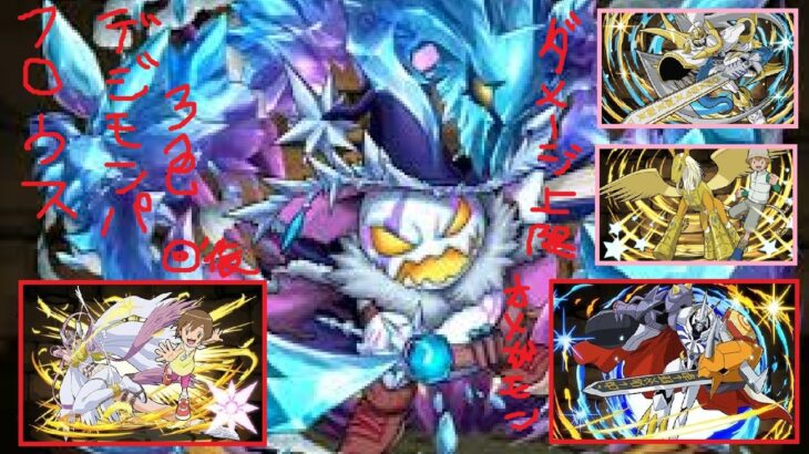 パズドラ フロウス降臨 アシスト無 デジモンパ