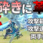 【原神】ファルカの実装により氷砕き編成に革命が起きました