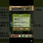 パズドラ 優勝者予想を的中させた人いるの？【100万モンポ】