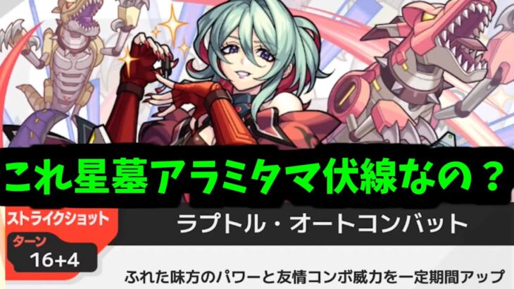 もしかしてこれ伏線なんじゃね？【モンスト】