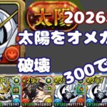 【太陽チャレンジ】【オメガモン】【＋300編成】強くてかわいいオメガモン!!【パズドラ】