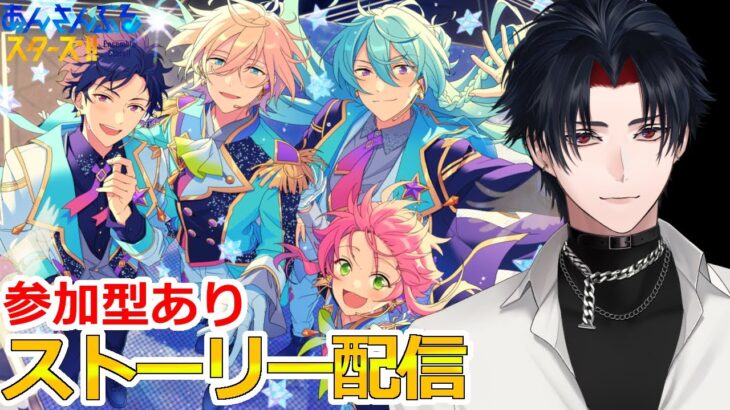 【イヤホン推奨】参加型あり：あんスタにハマった男のストーリー配信：100【 #vtuber 】【 #あんスタ 】【雑談】