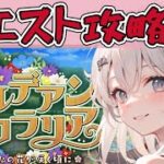 ＜FGO＞カルデアン・フロラリア クエスト攻略に逝くどぉぉぉ／新人Vtuber／FGO／イベント攻略