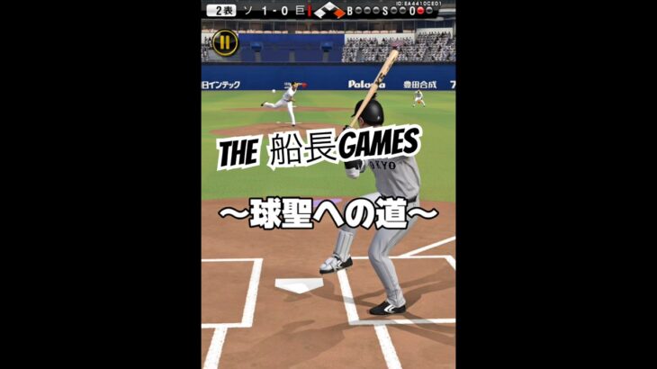球聖まで残り○勝！#プロスピa #プロスピ #プロ野球 #プロ野球スピリッツa #船長#リアタイ#ホームラン